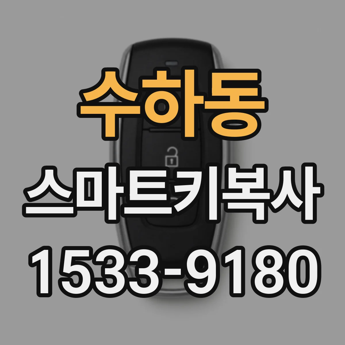 수하동 스마트키복사 원버튼 복사할 때 준비물과 지참 정보
