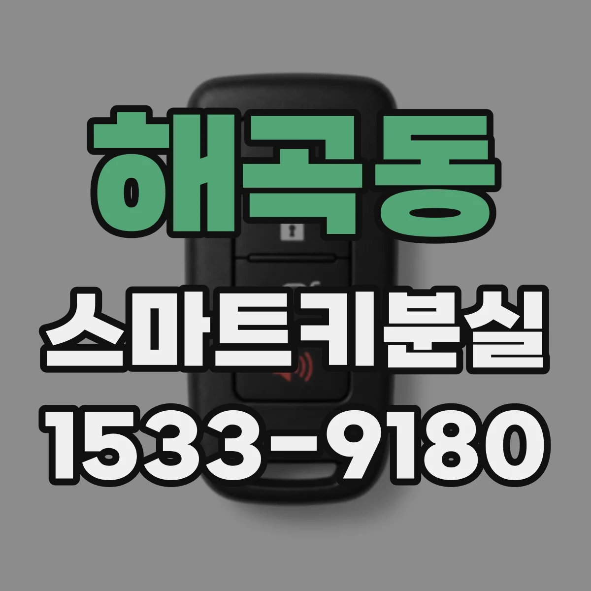 해곡동 스마트키분실