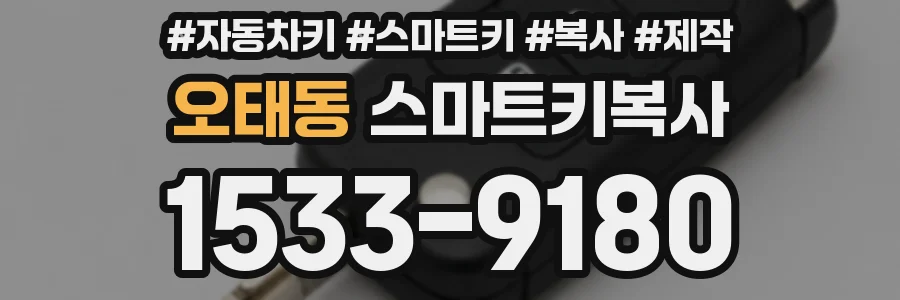 오태동 스마트키복사