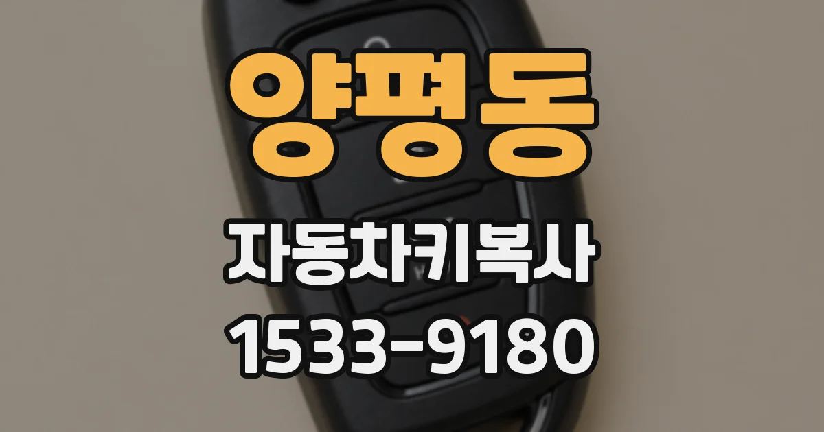 양평동 자동차키복사