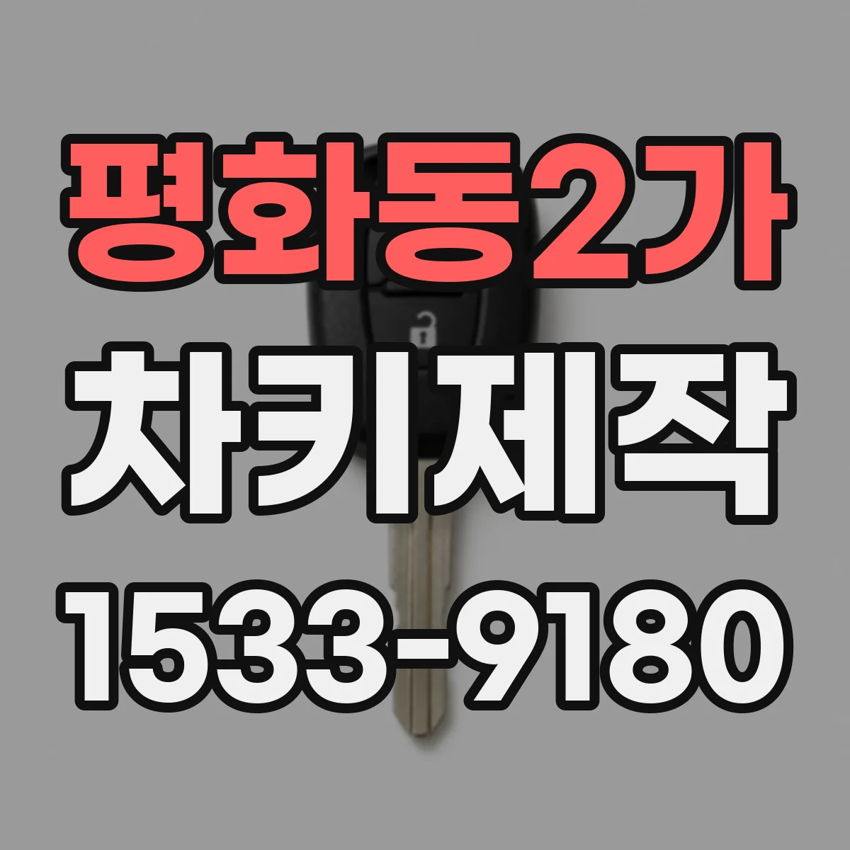 평화동2가 차키제작