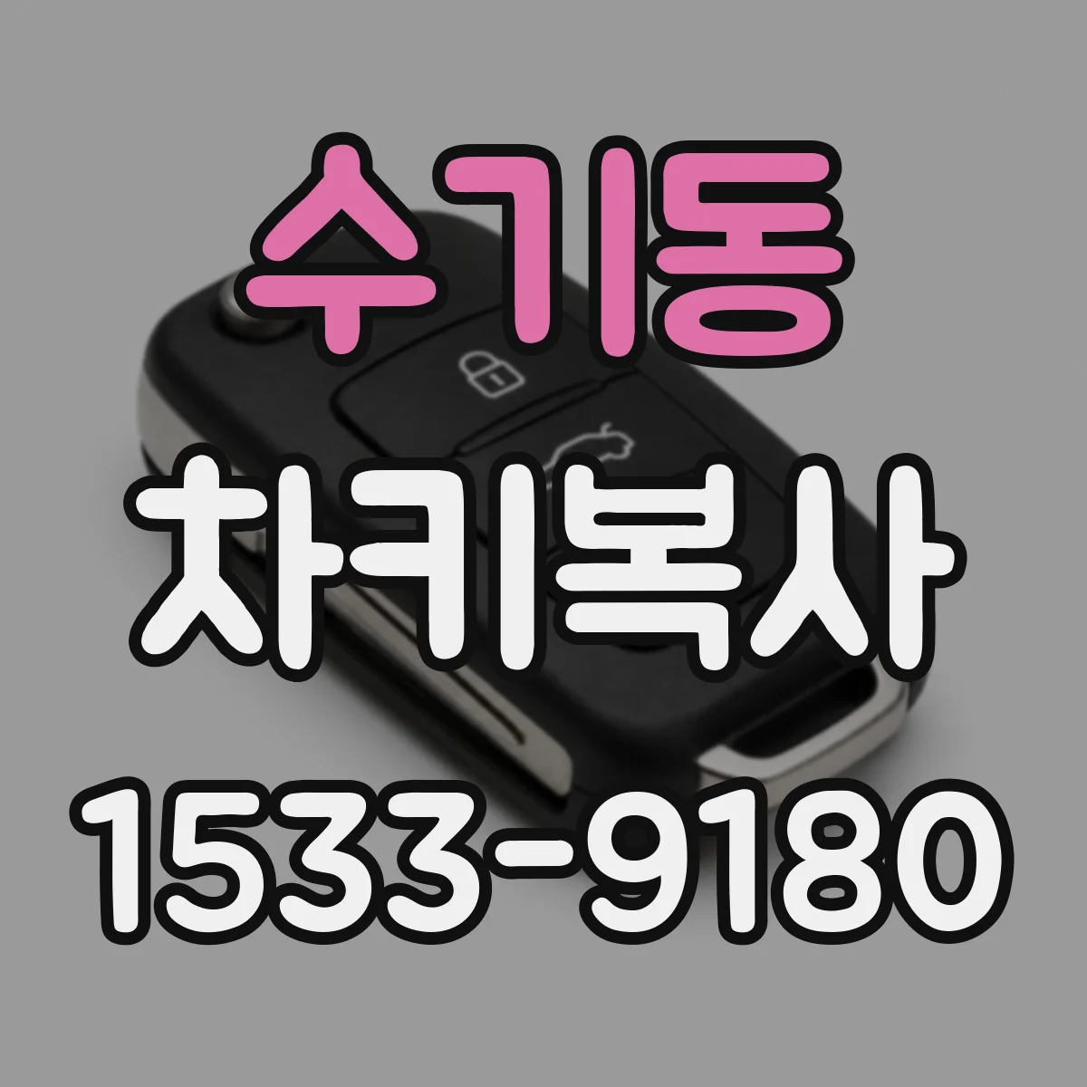 수기동 차키복사