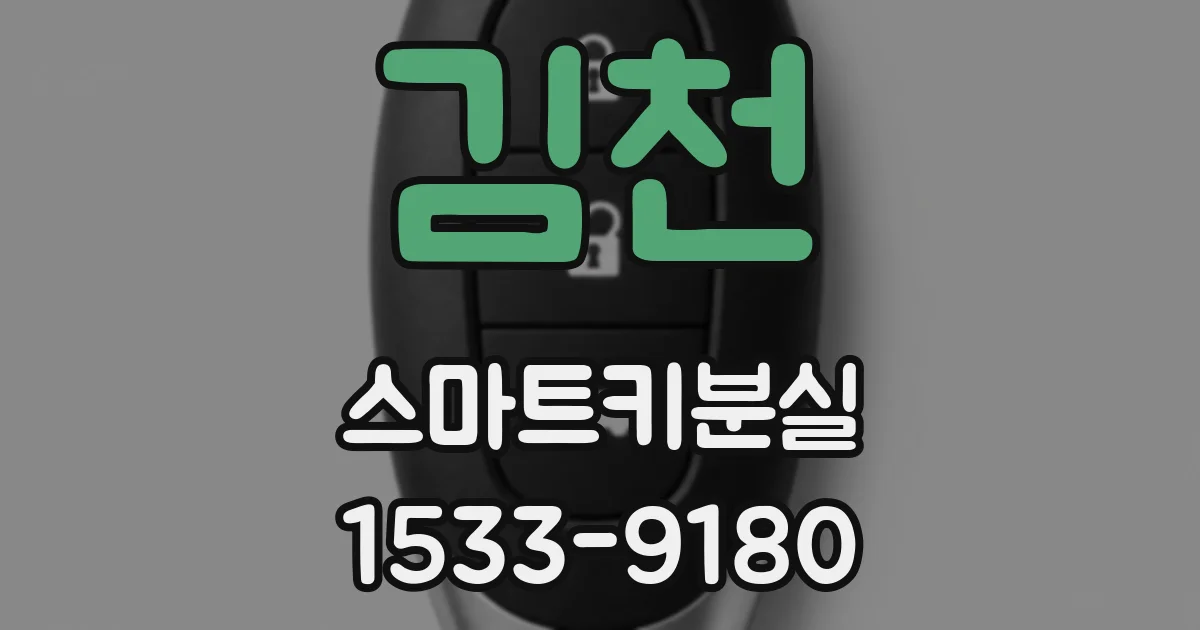 김천 스마트키분실