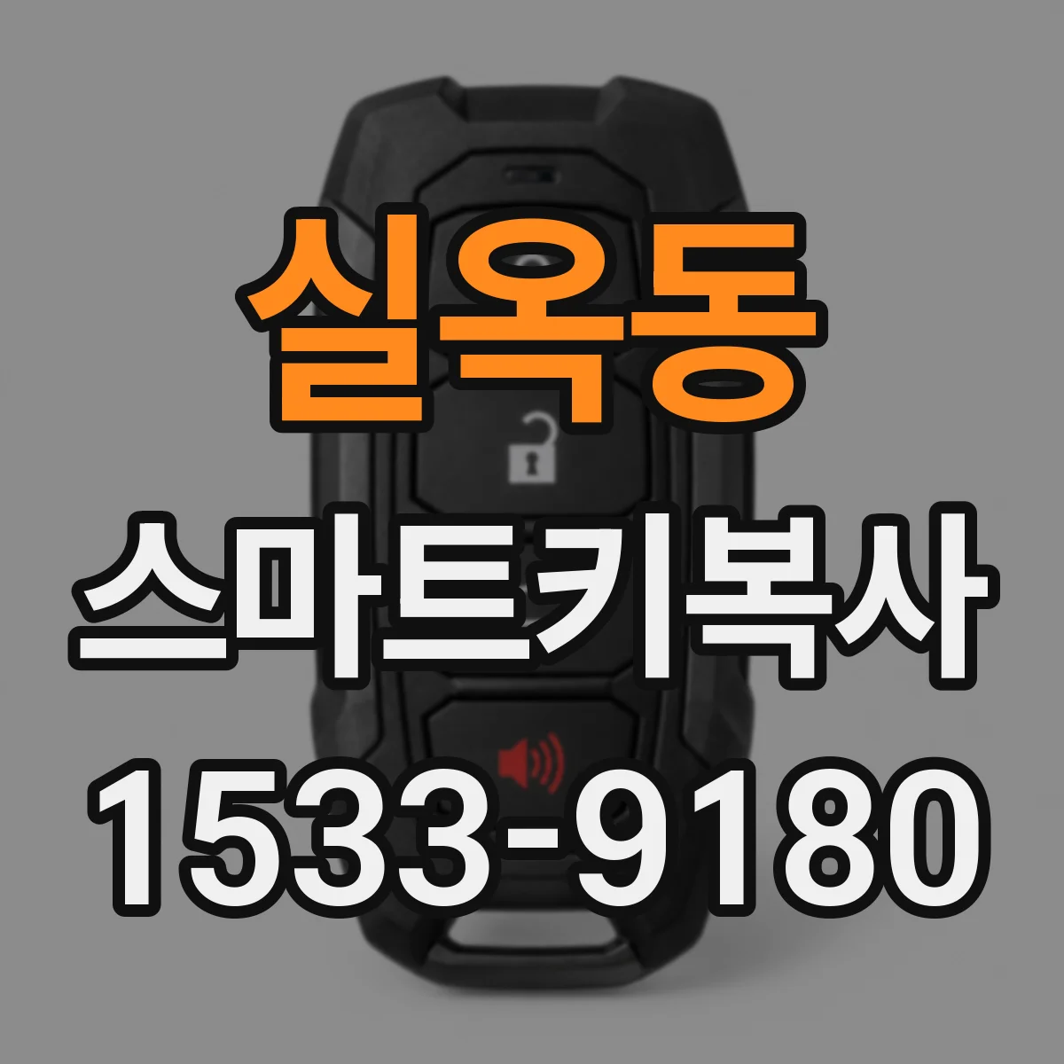실옥동 스마트키복사