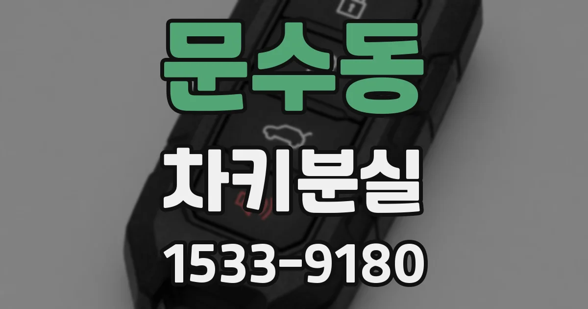 문수동 차키분실