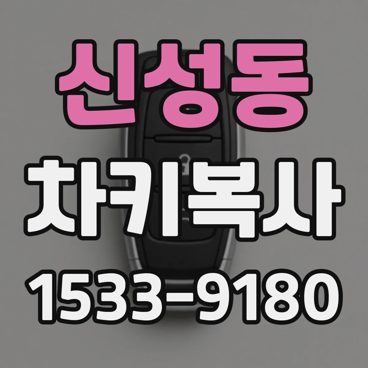신성동 차키복사