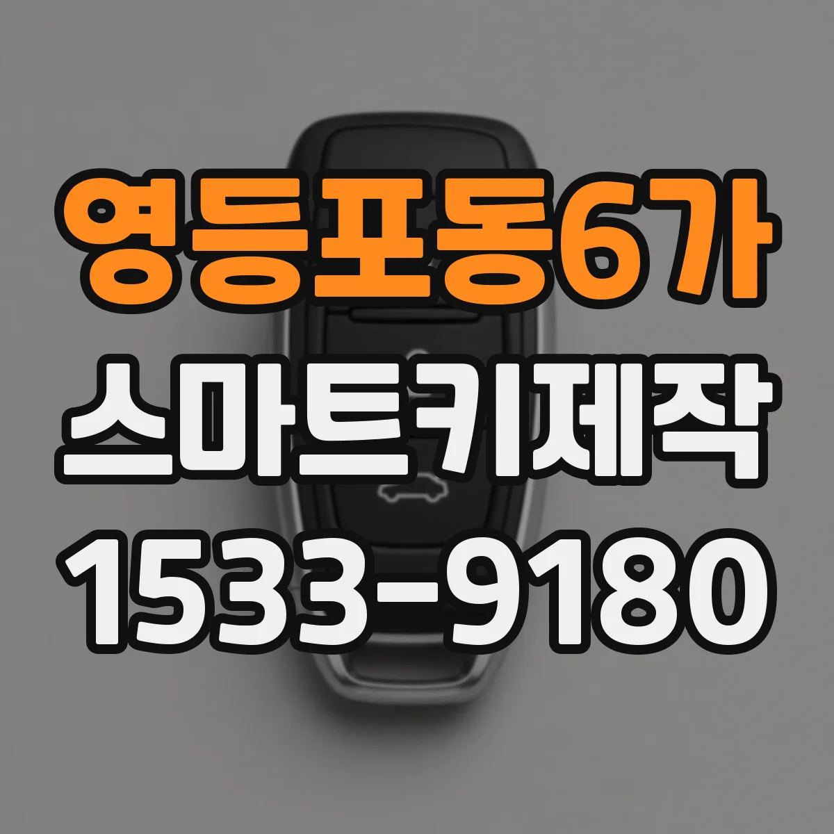 영등포동6가 스마트키제작
