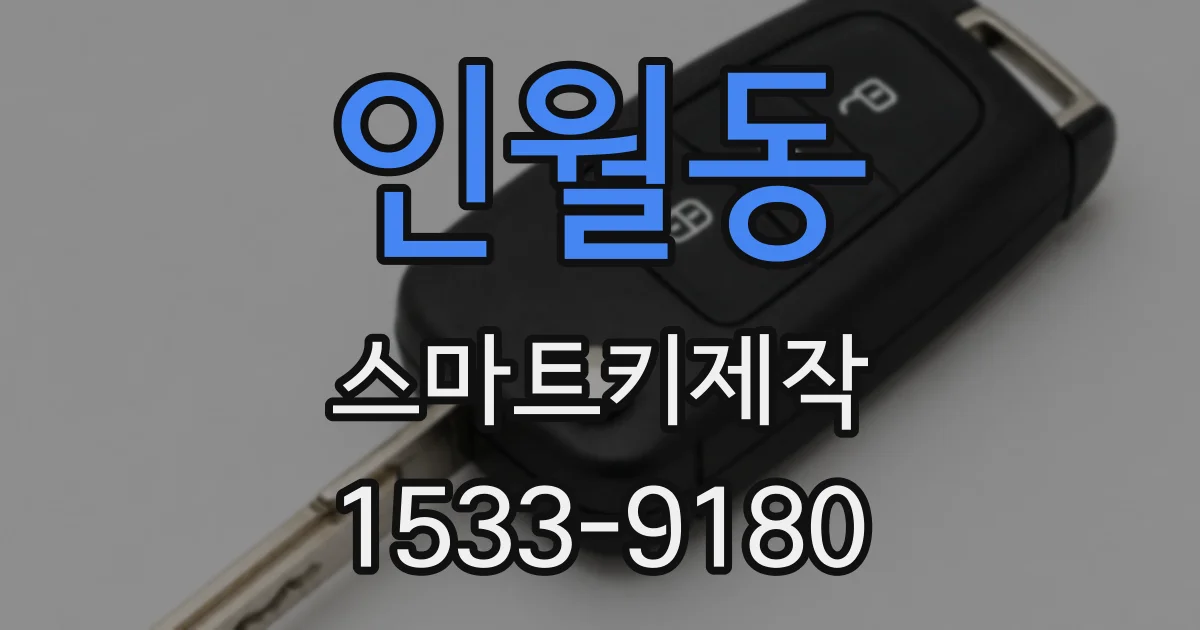 인월동 스마트키제작