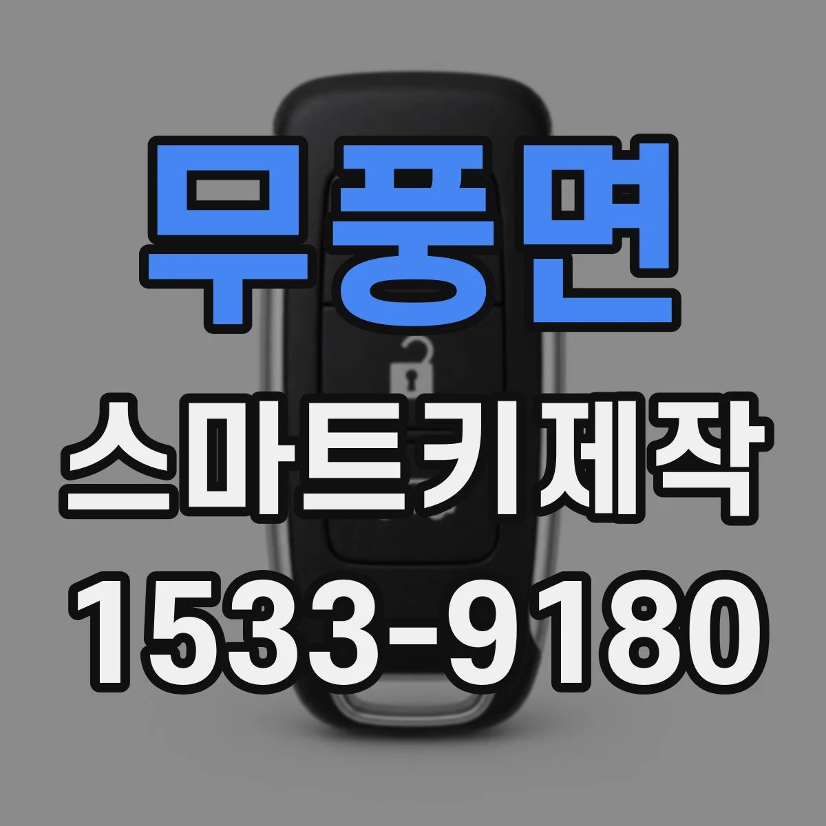 무풍면 스마트키제작
