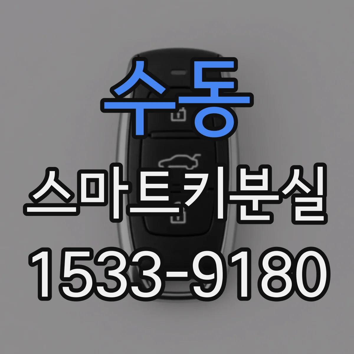 수동 스마트키분실