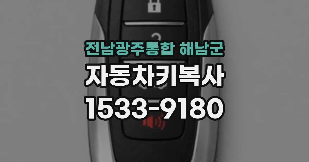 전남광주통합 해남군 자동차키복사
