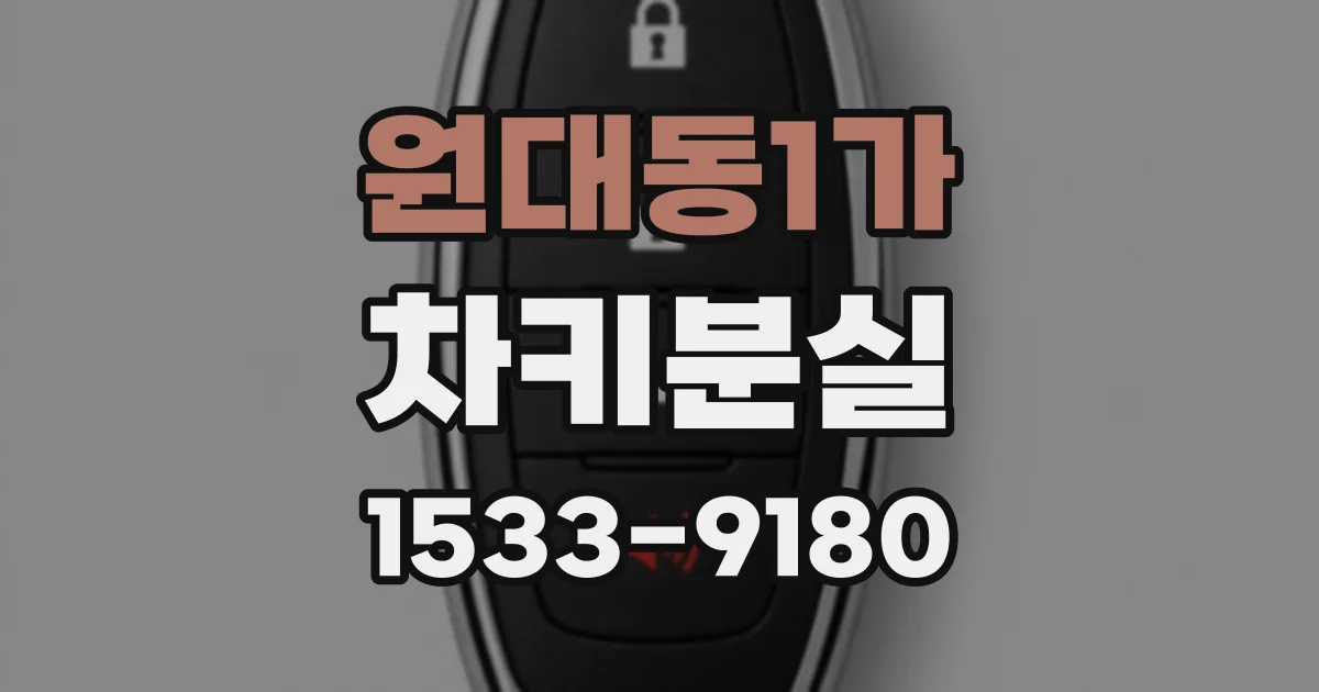 원대동1가 차키분실
