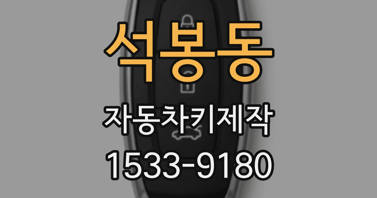 석봉동 자동차키제작