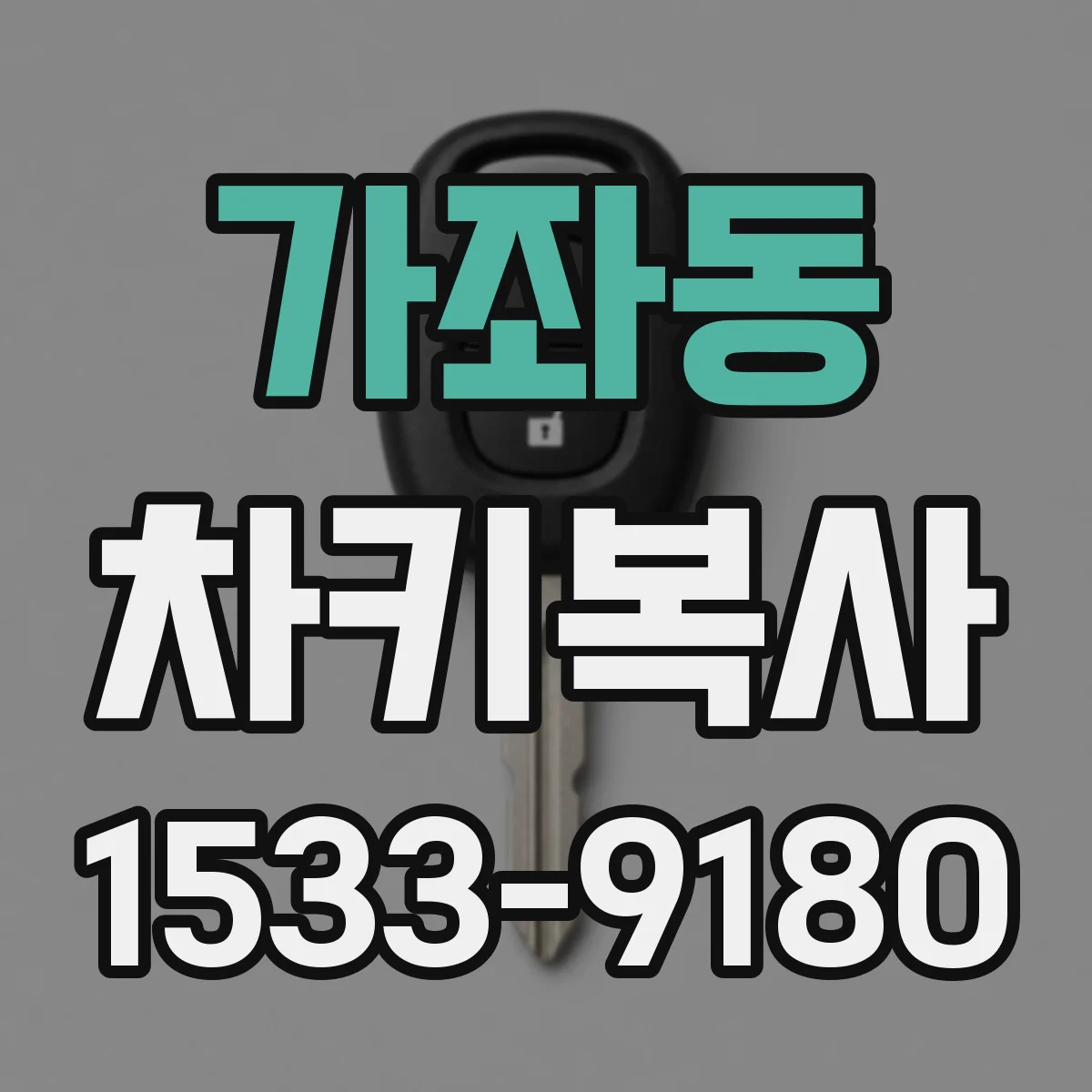 가좌동 차키복사