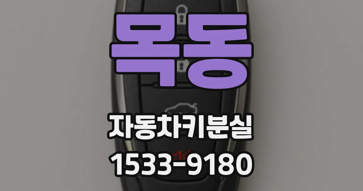 목동 자동차키분실