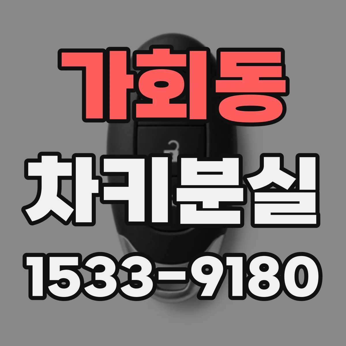 가회동 차키분실