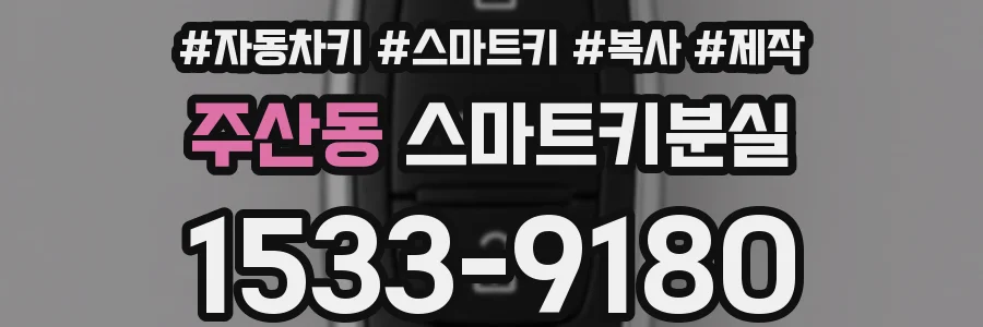 주산동 스마트키분실