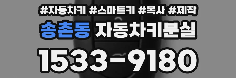송촌동 자동차키분실