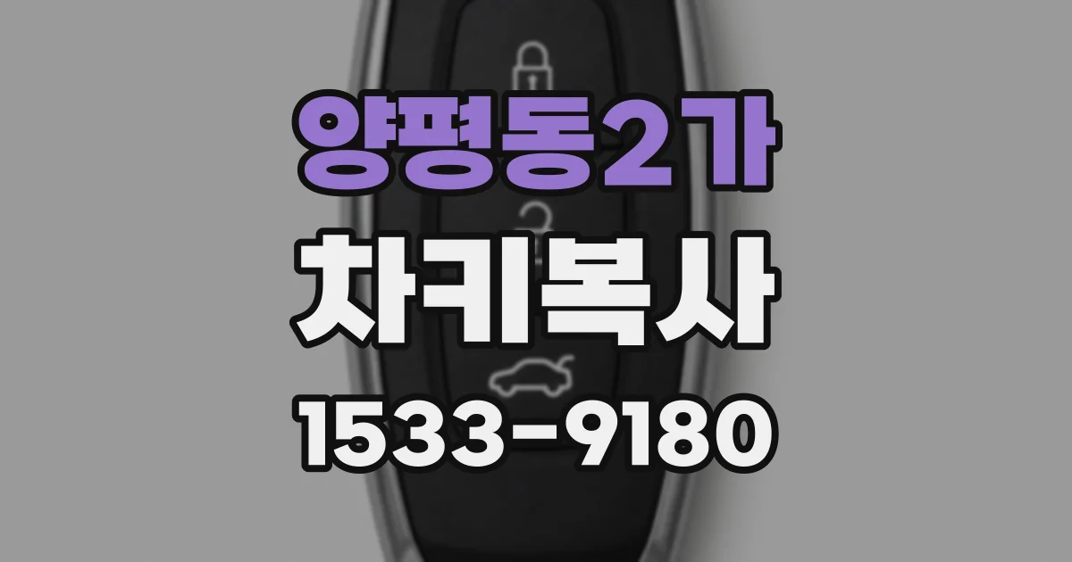 양평동2가 차키복사