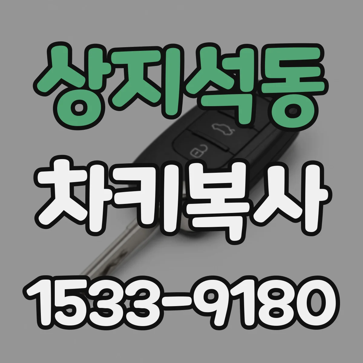 상지석동 차키복사