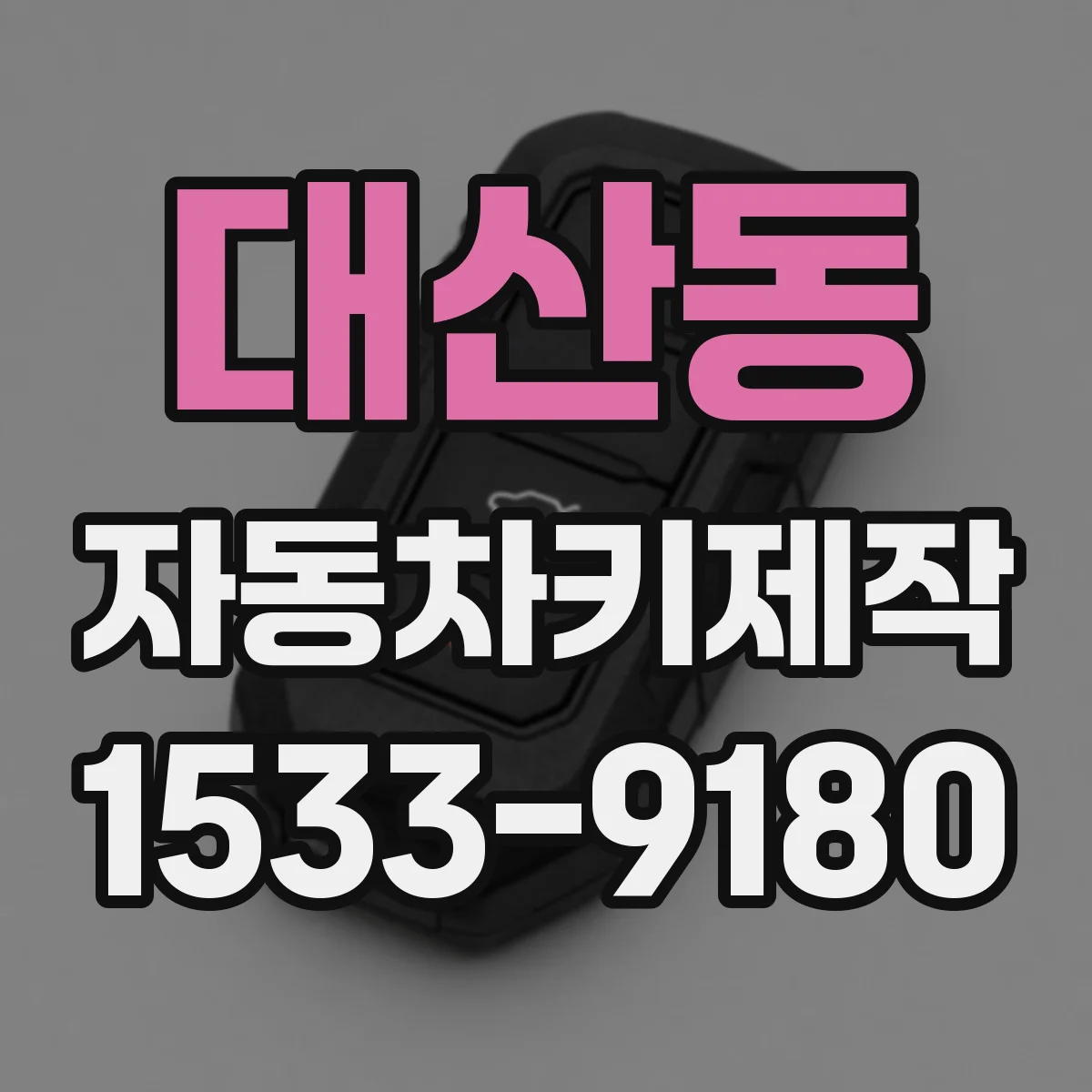 대산동 자동차키제작