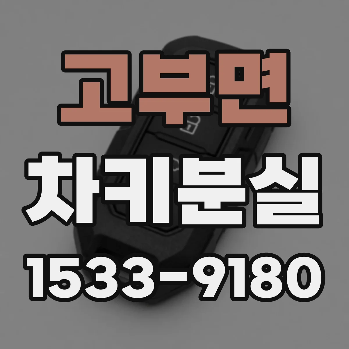 고부면 차키분실