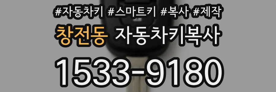 창전동 자동차키복사
