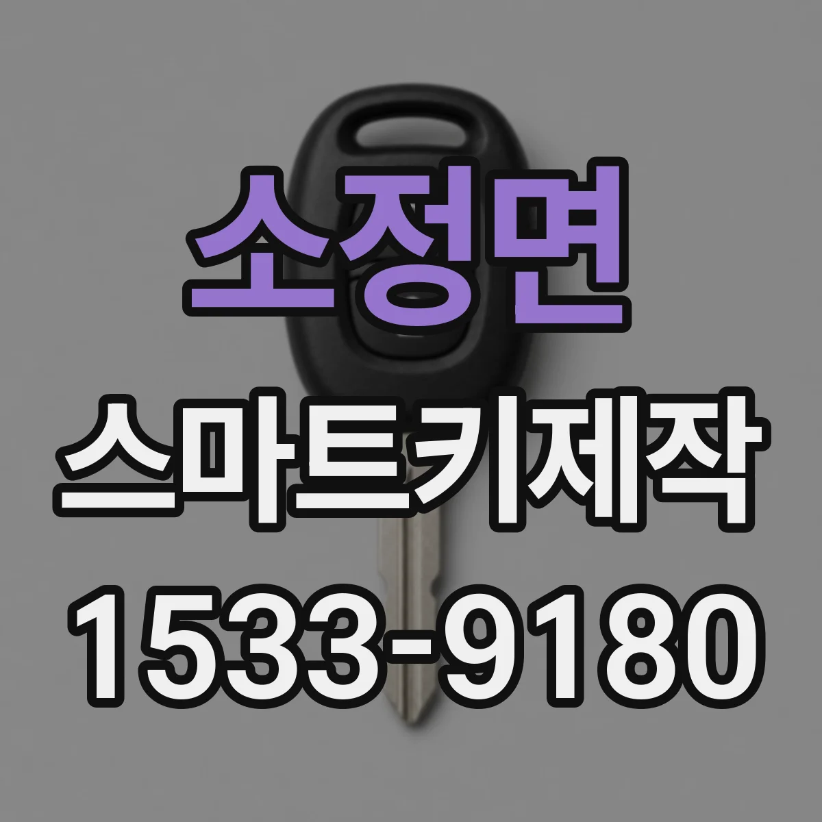 소정면 스마트키제작