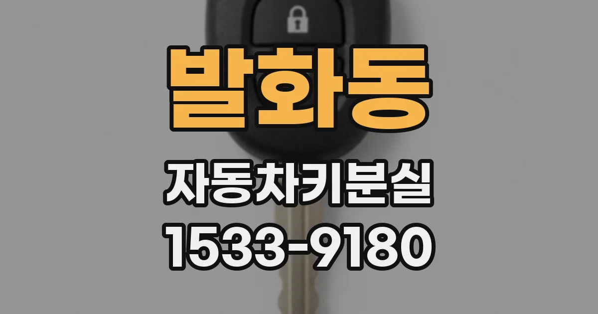 발화동 자동차키분실