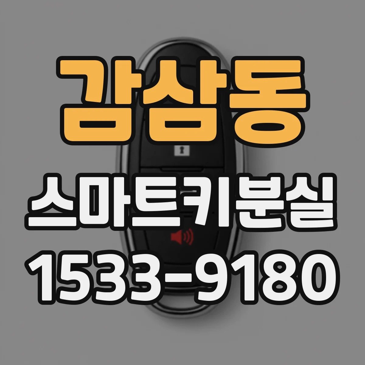 감삼동 스마트키분실