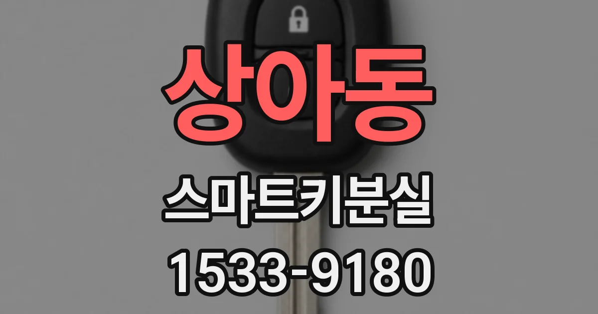 상아동 스마트키분실