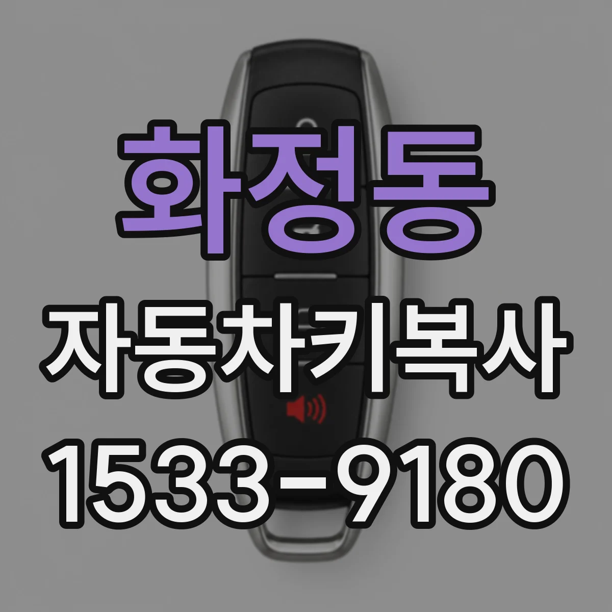 화정동 자동차키복사