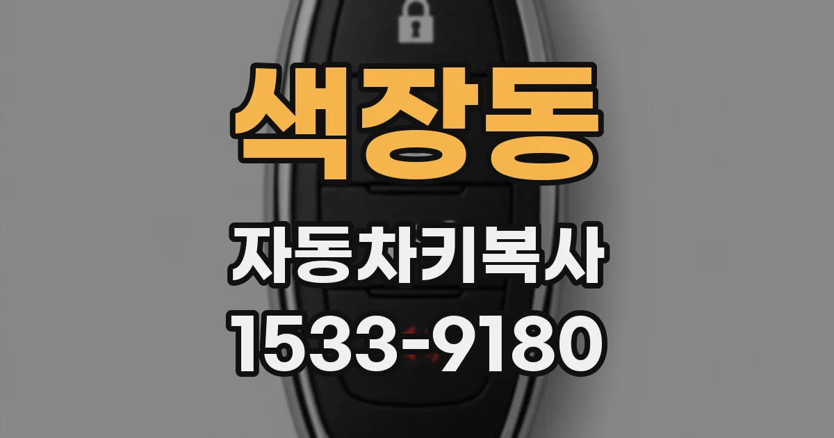 색장동 자동차키복사