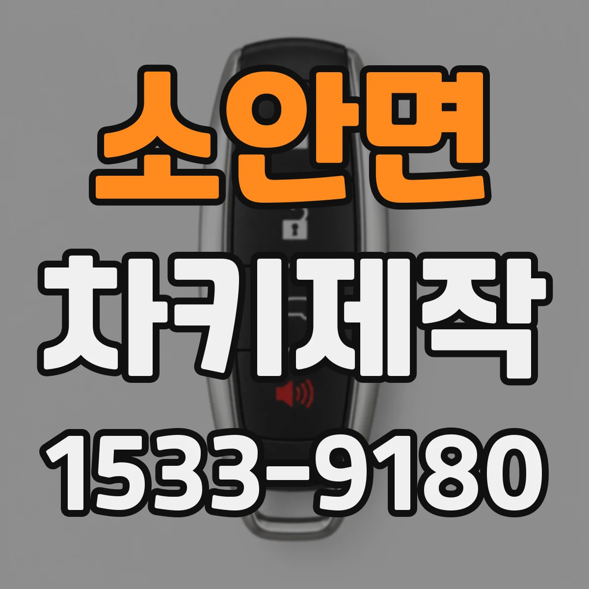 소안면 차키제작