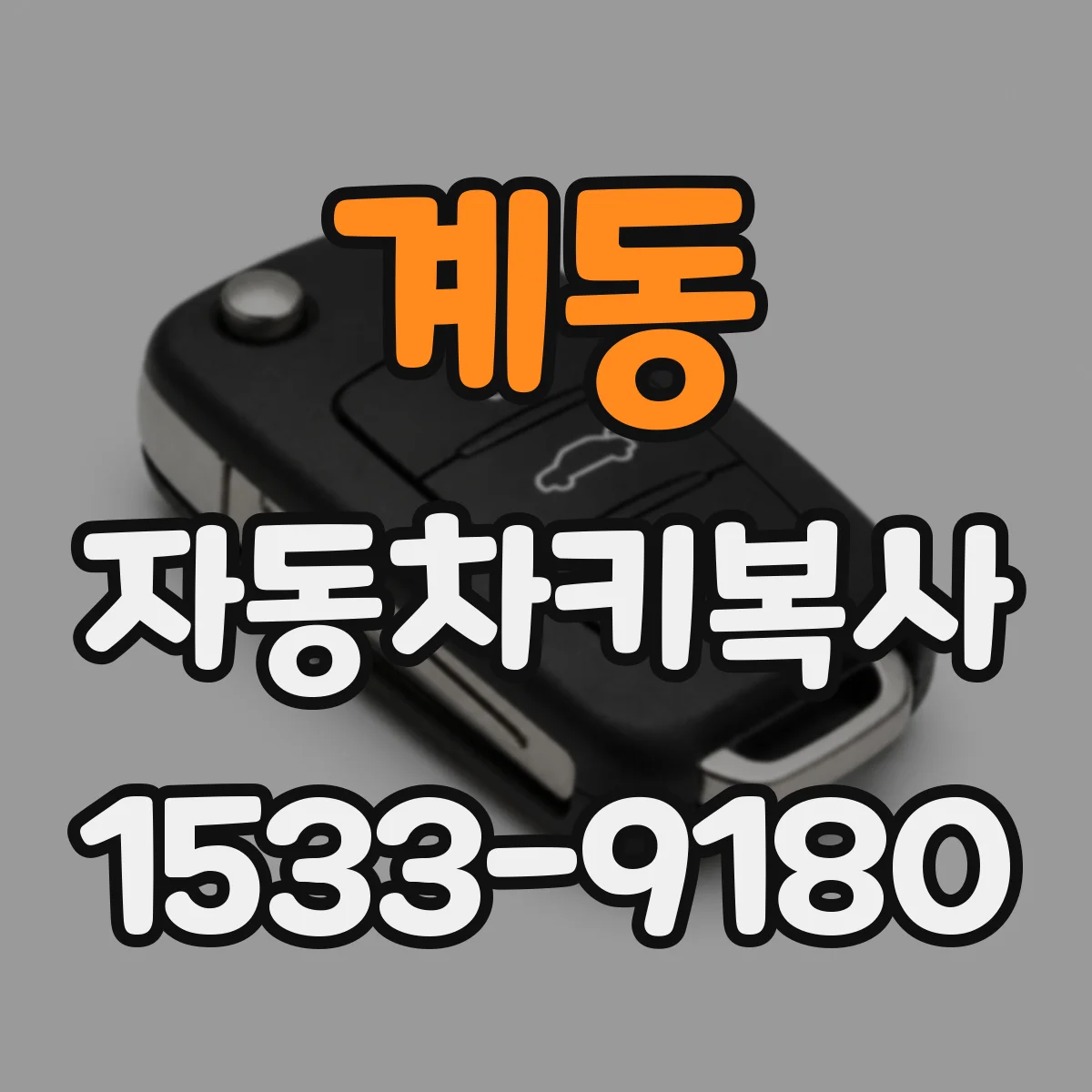계동 자동차키복사