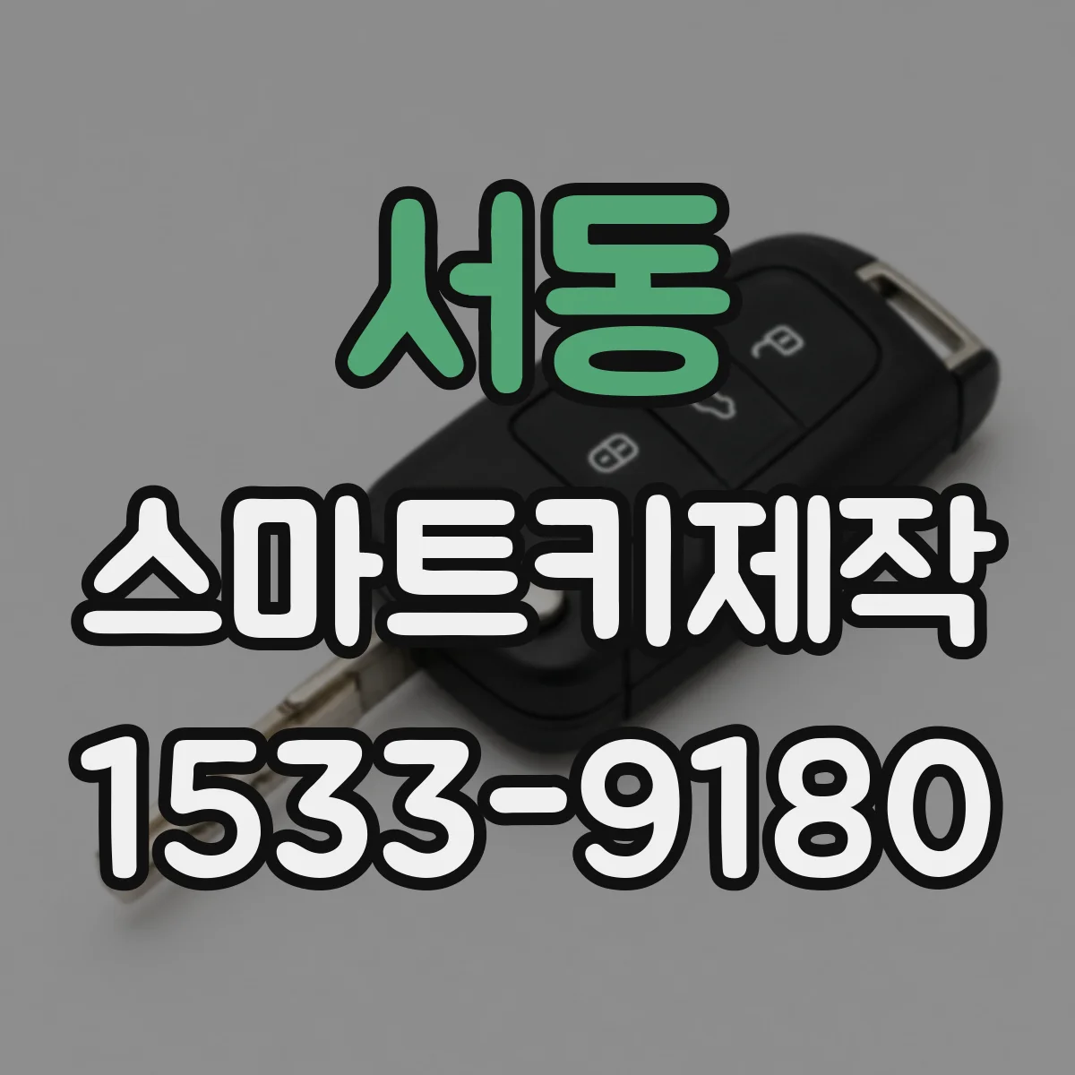 서동 스마트키제작
