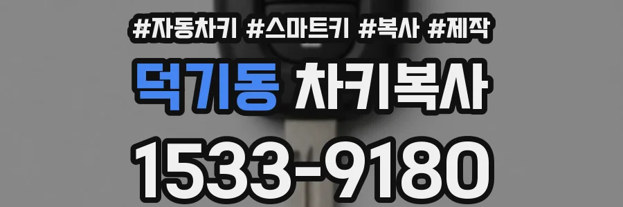 덕기동 차키복사