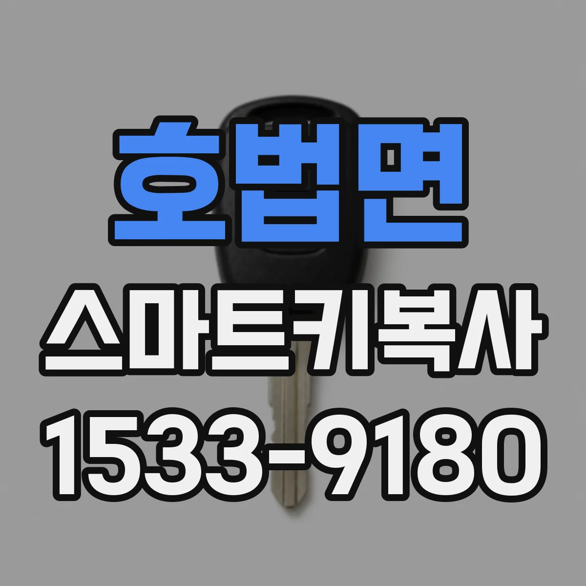 호법면 스마트키복사