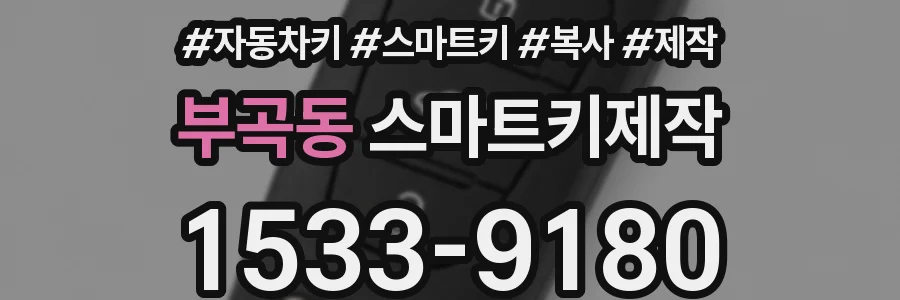 부곡동 스마트키제작