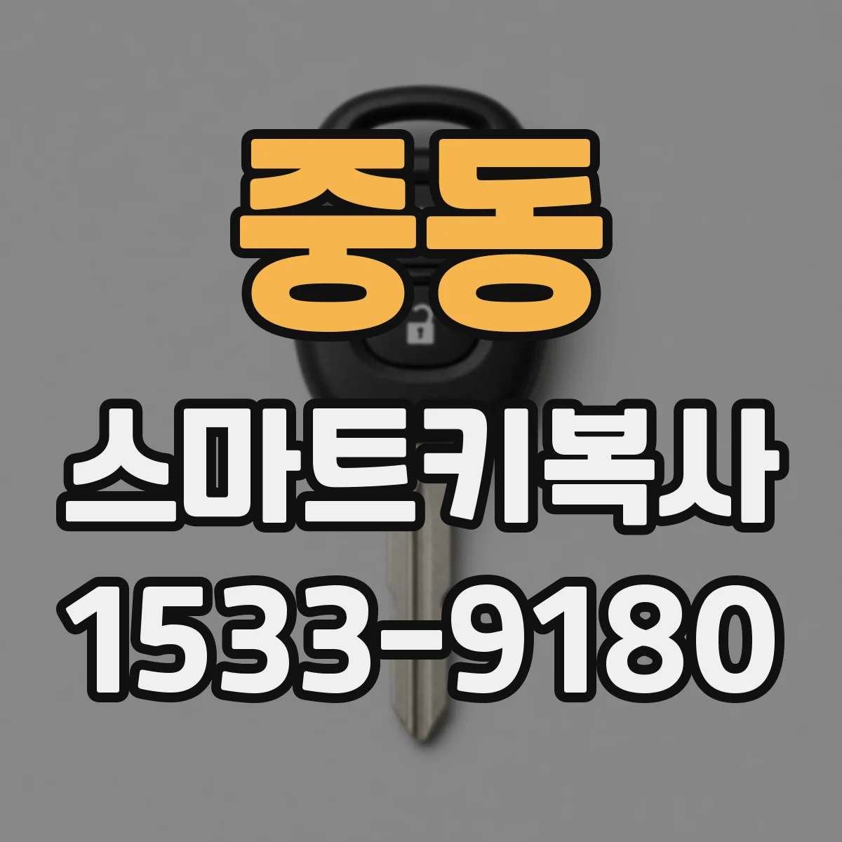 중동 스마트키복사