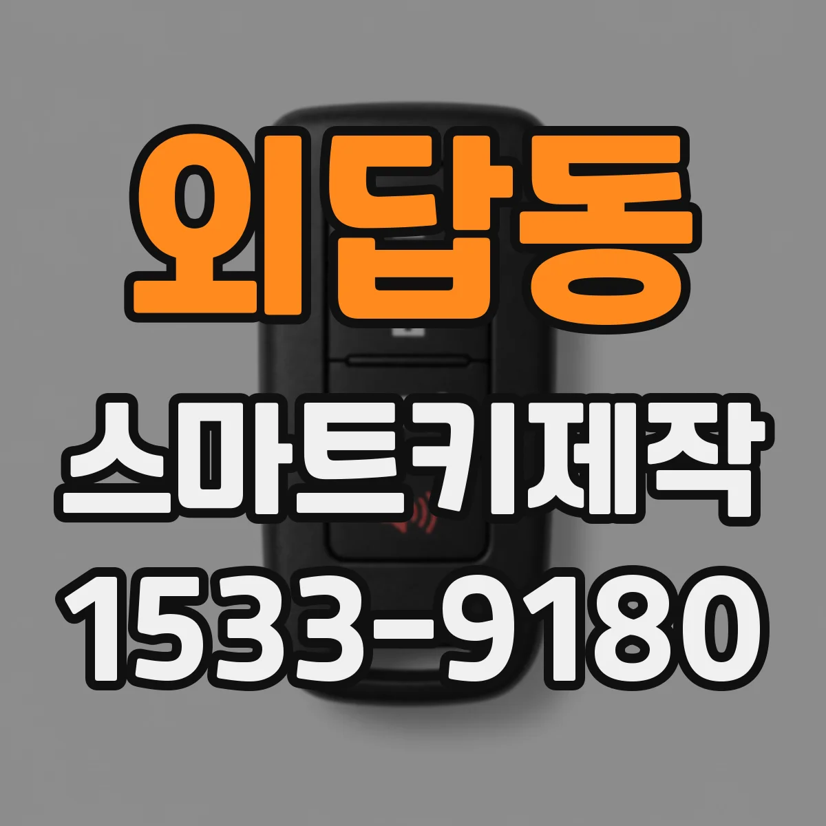 외답동 스마트키제작