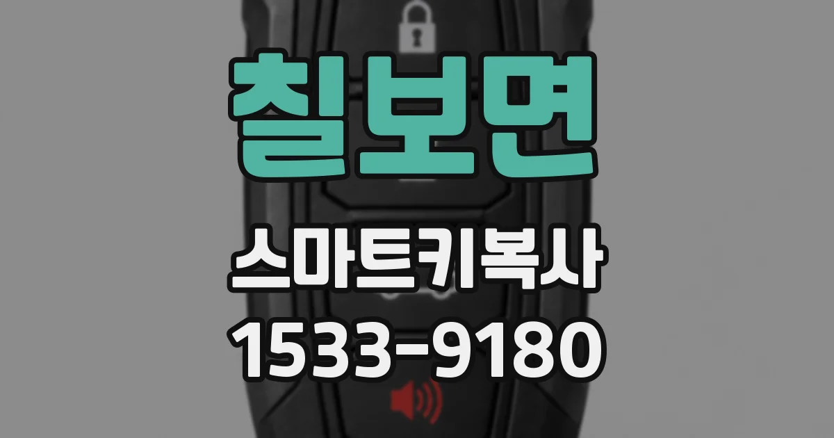 칠보면 스마트키복사