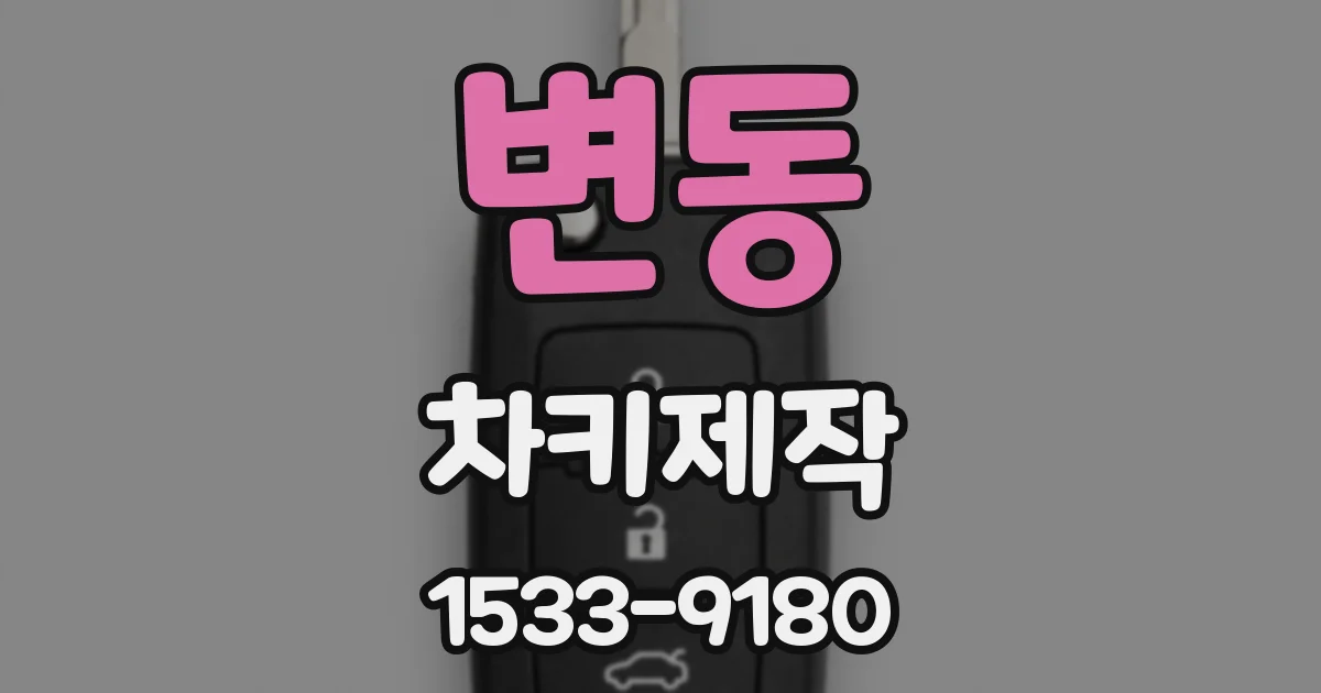 변동 차키제작