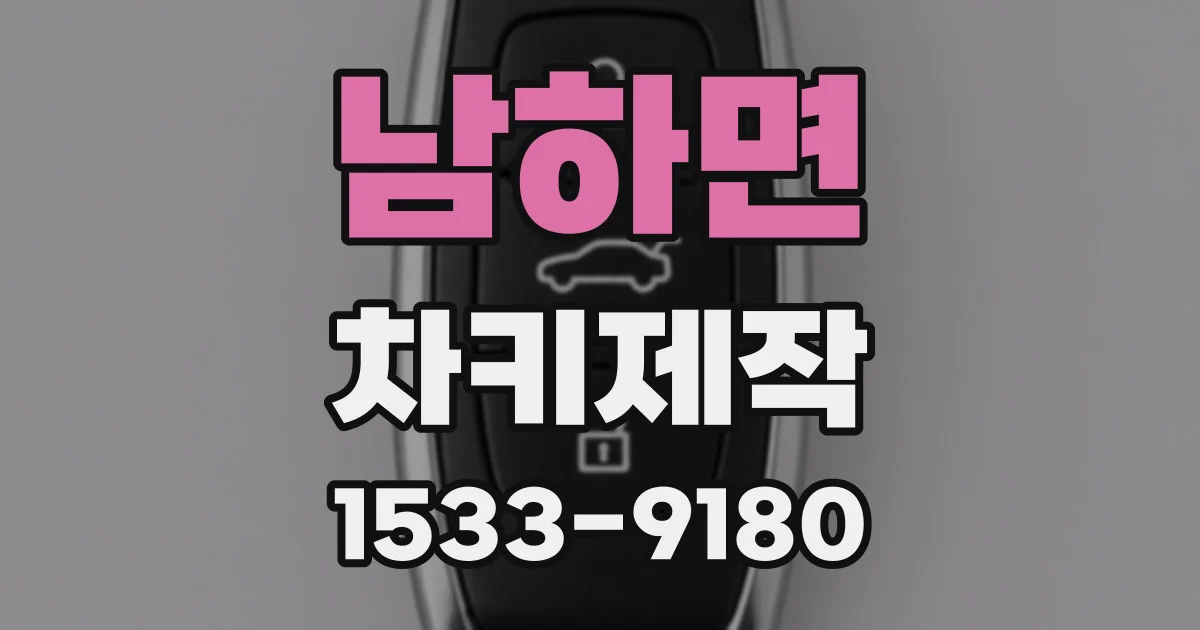 남하면 차키제작
