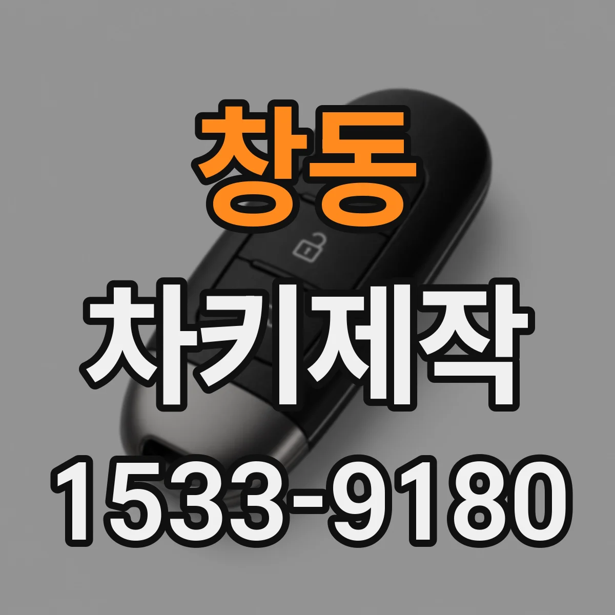 창동 차키제작