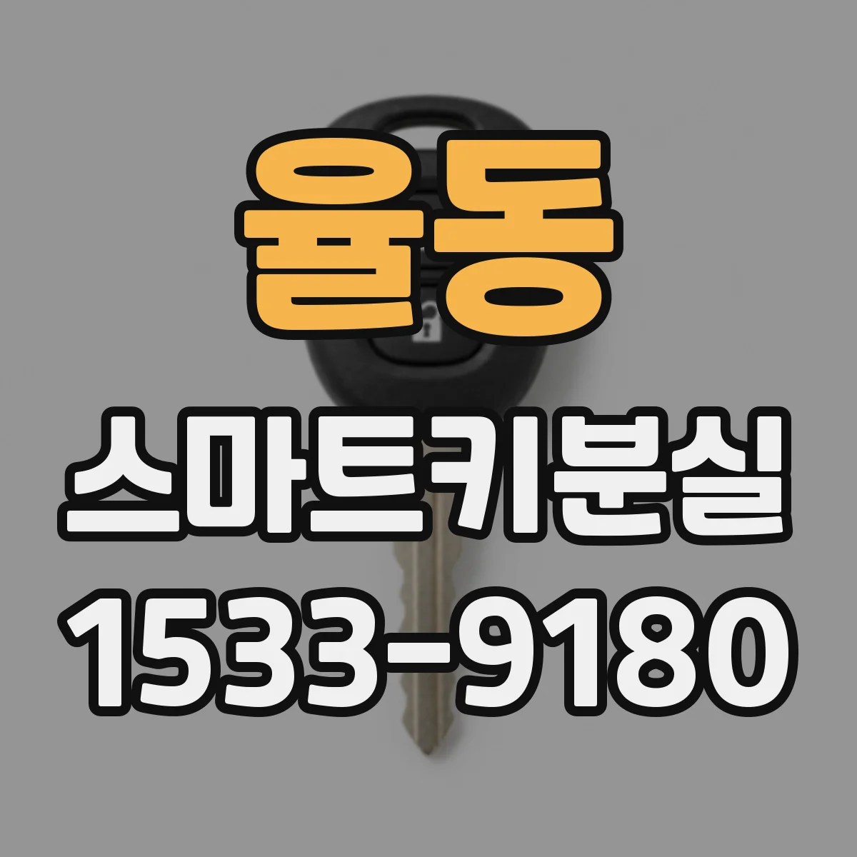 율동 스마트키분실