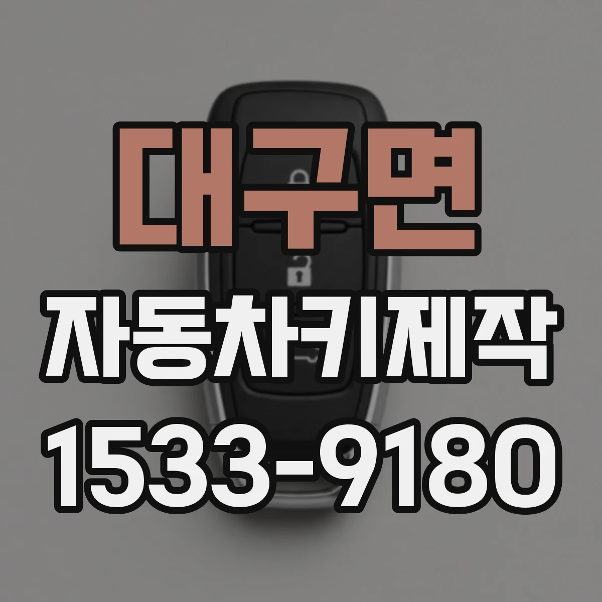대구면 자동차키제작