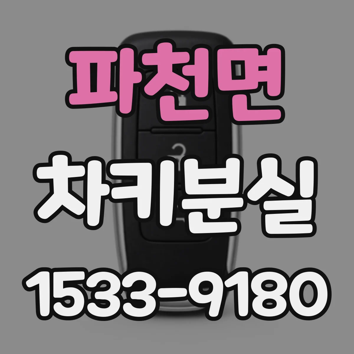 파천면 차키분실