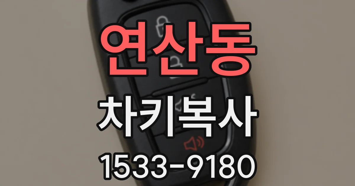연산동 차키복사