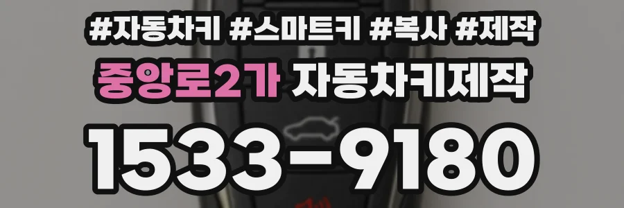 중앙로2가 자동차키제작
